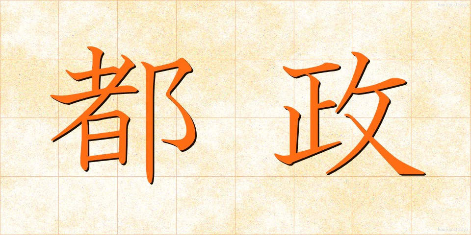 都政 (とせい)