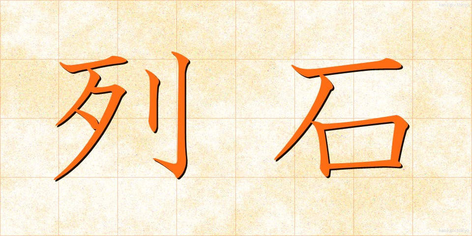 列石 (れっせき)