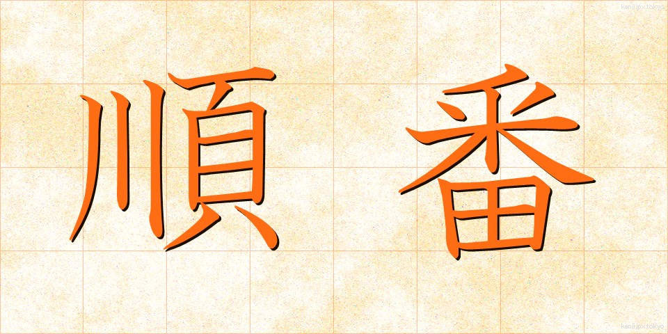 順番 (じゅんばん)