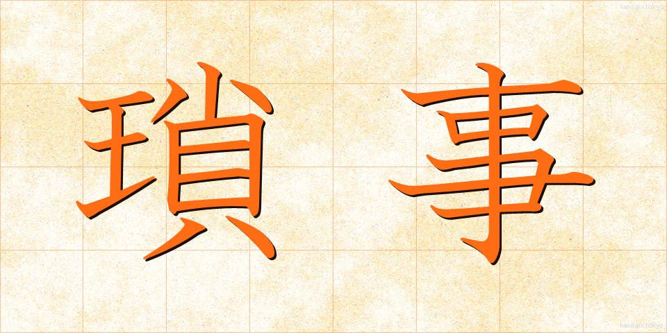 瑣事 (さじ)
