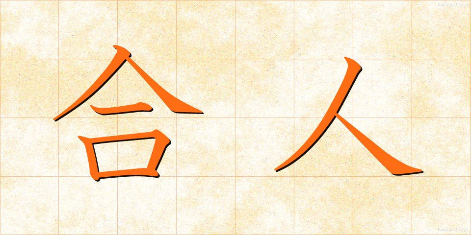 合人 (ごうじん)