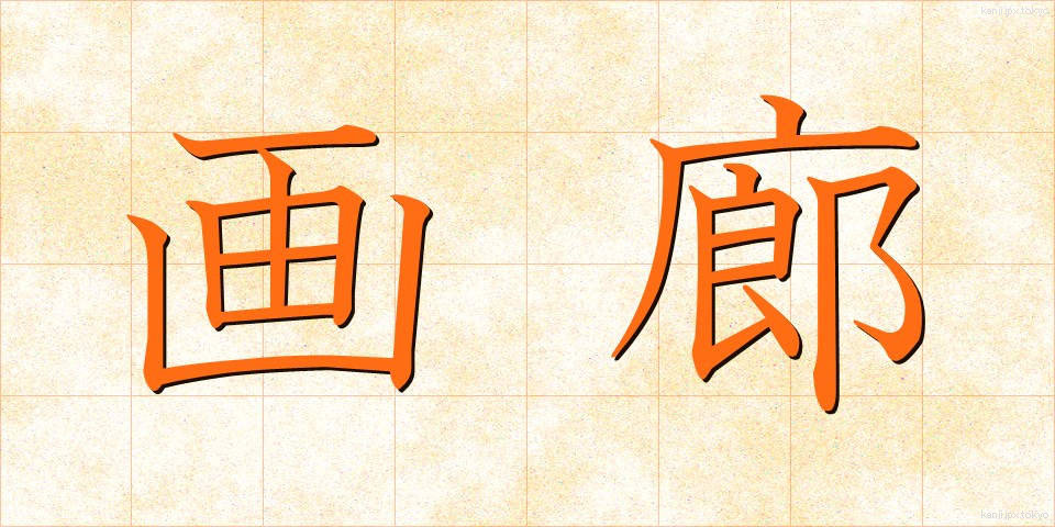 画廊 (がろう)