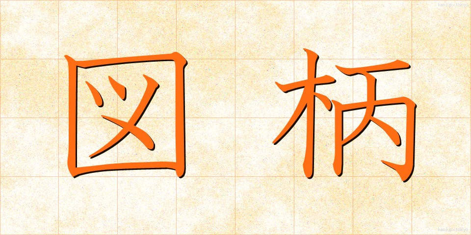 図柄 (ずがら)