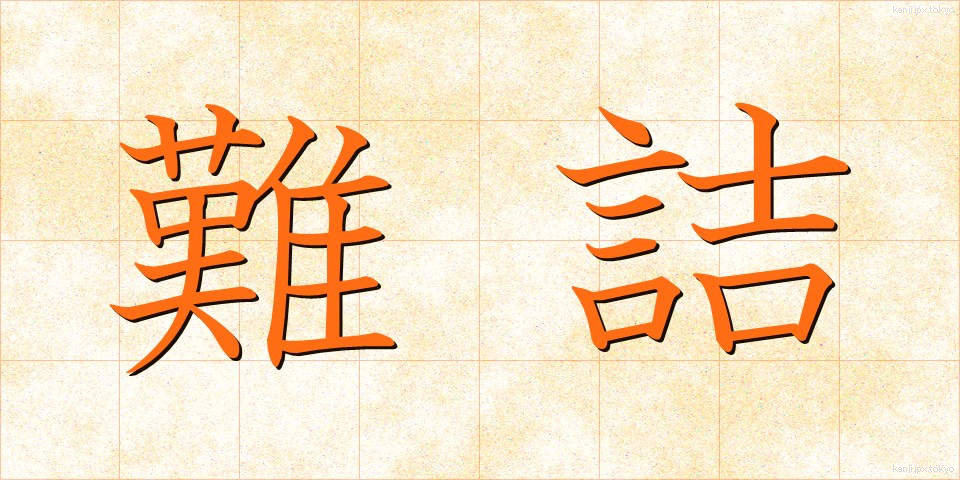 難詰 (なんきつ)