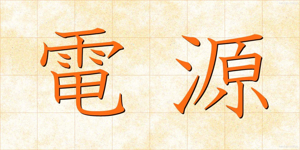 電源 (でんげん)