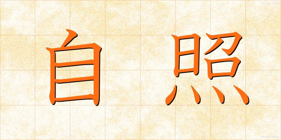 自照 (じしょう)