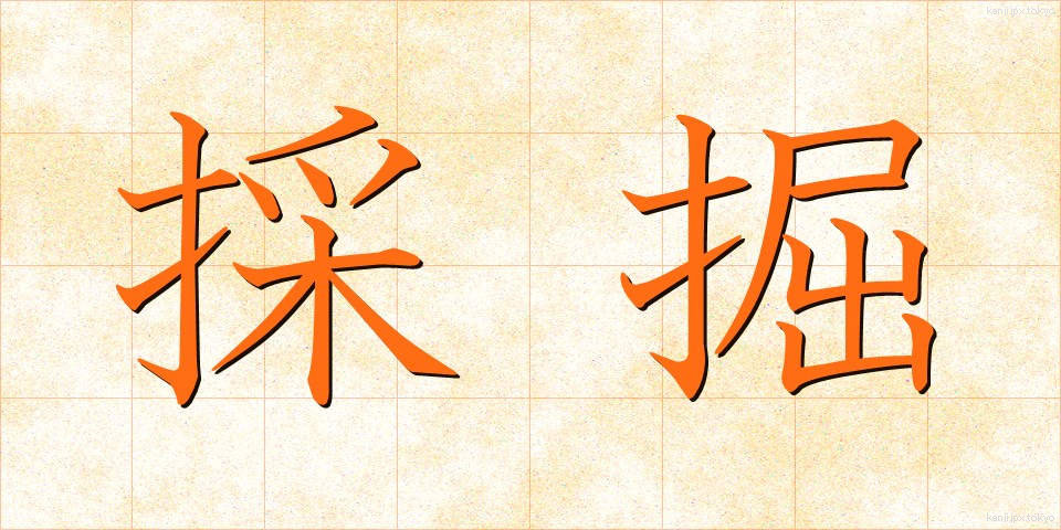 採掘 (さいくつ)