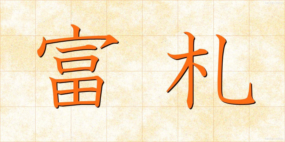 富札 (ふだ)