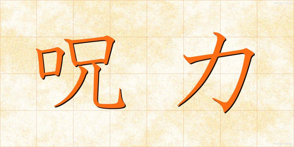 呪力 (じゅりょく)