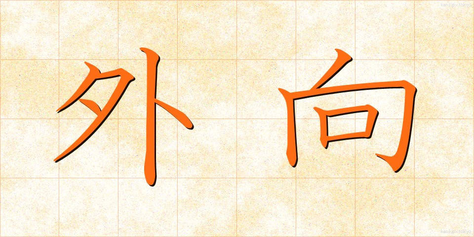 外向 (がいこう)