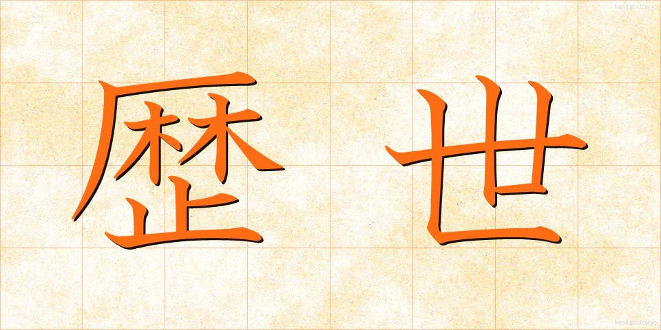 歴世 (れきせい)