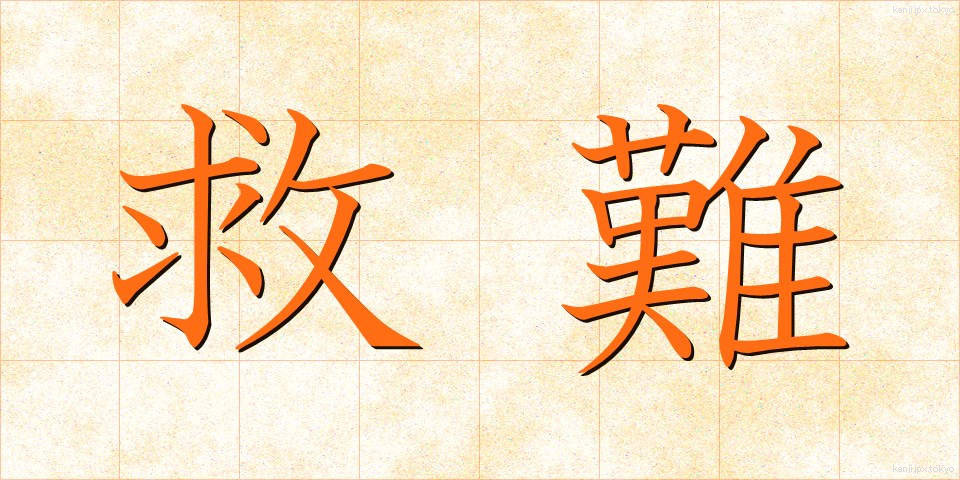救難 (きゅうなん)