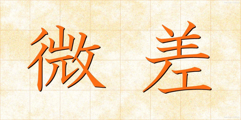 微差 (びさ)