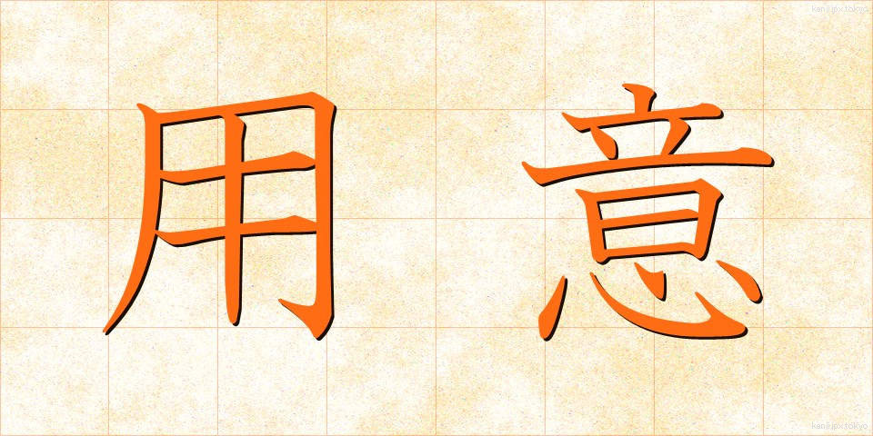 用意 (ようい)