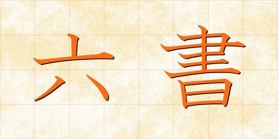 六書 (りくしょ)