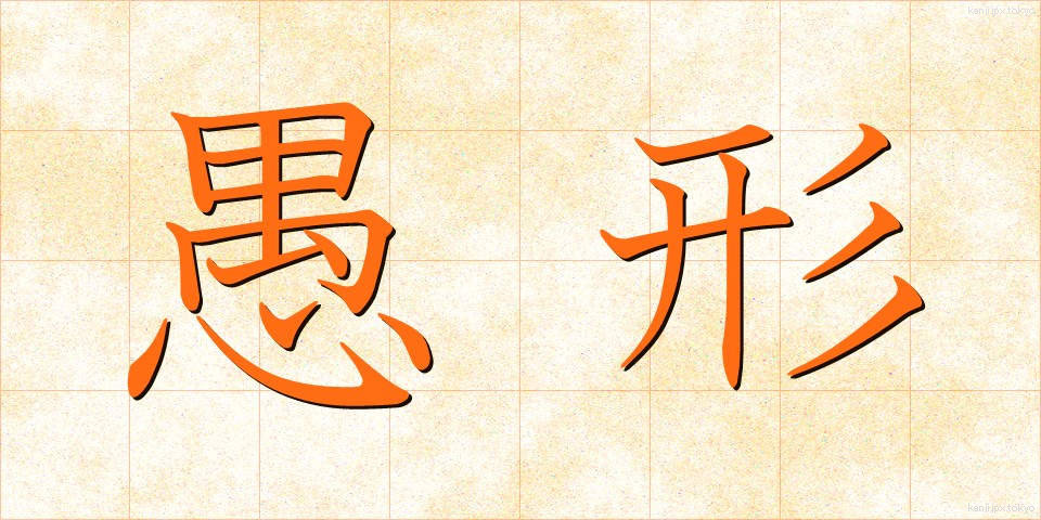 愚形 (ぐけい)