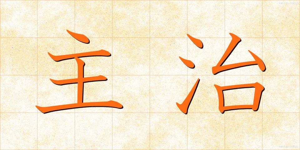 主治 (しゅじ)