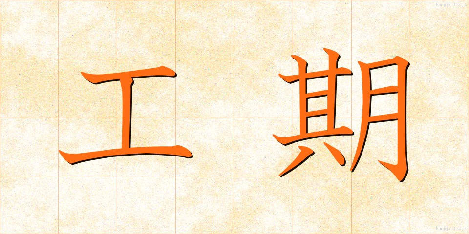 工期 (こうき)