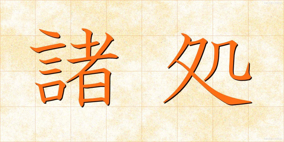 諸処 (しょしょ)