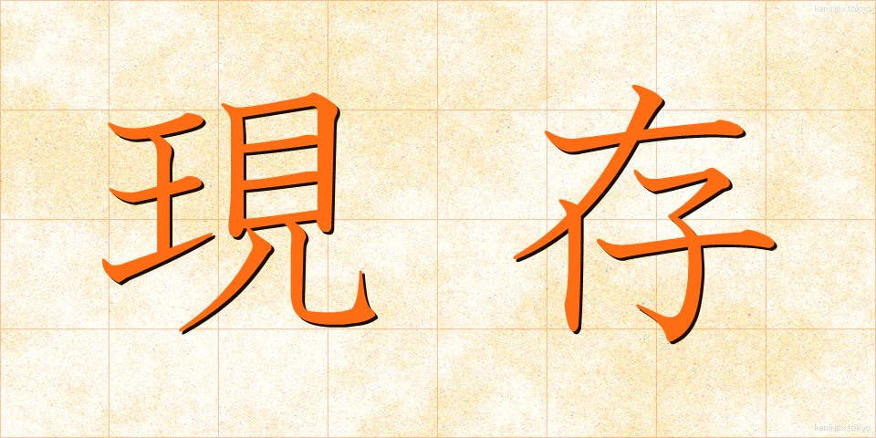 現存 (げんそん)