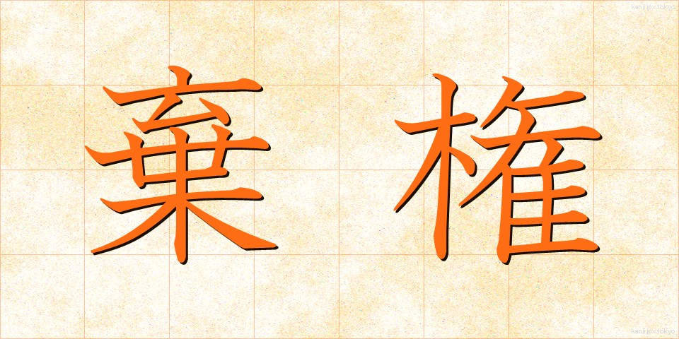 棄権 (きけん)