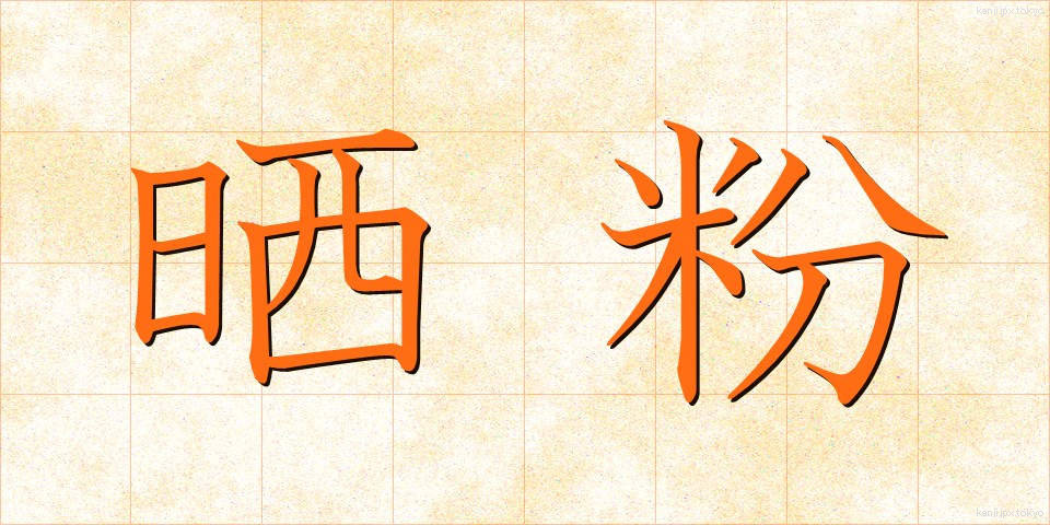 晒粉 (さらしこ)