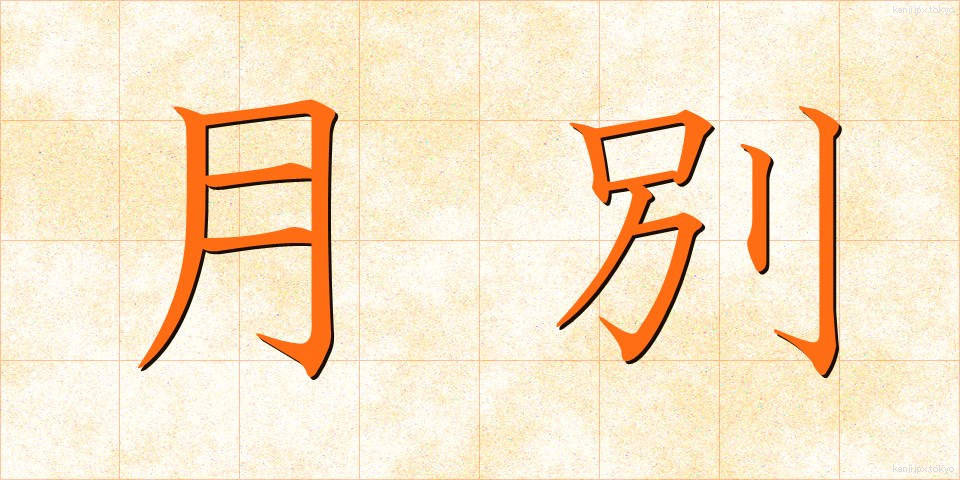 月別 (げつべつ)