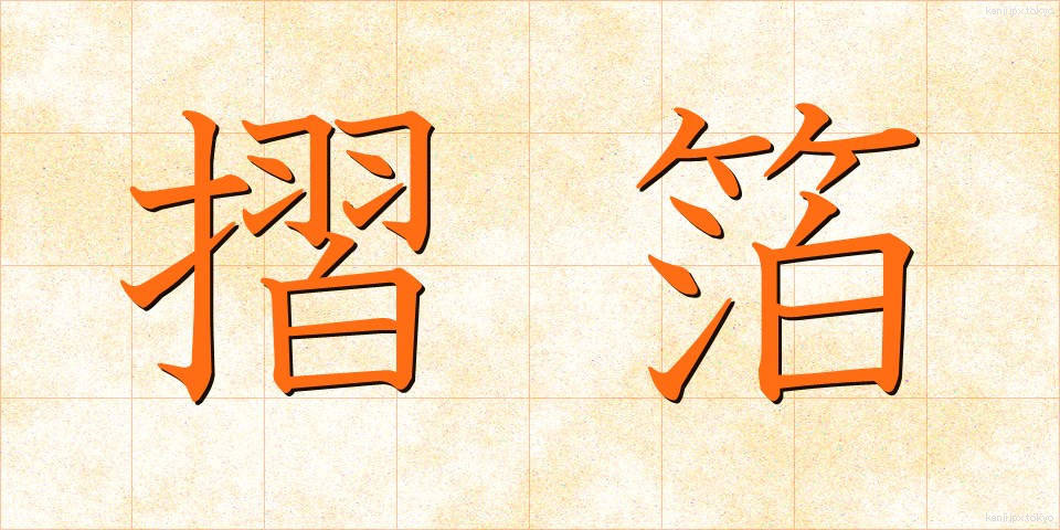 摺箔 (すりはく)
