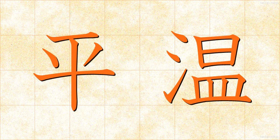 平温 (へいおん)
