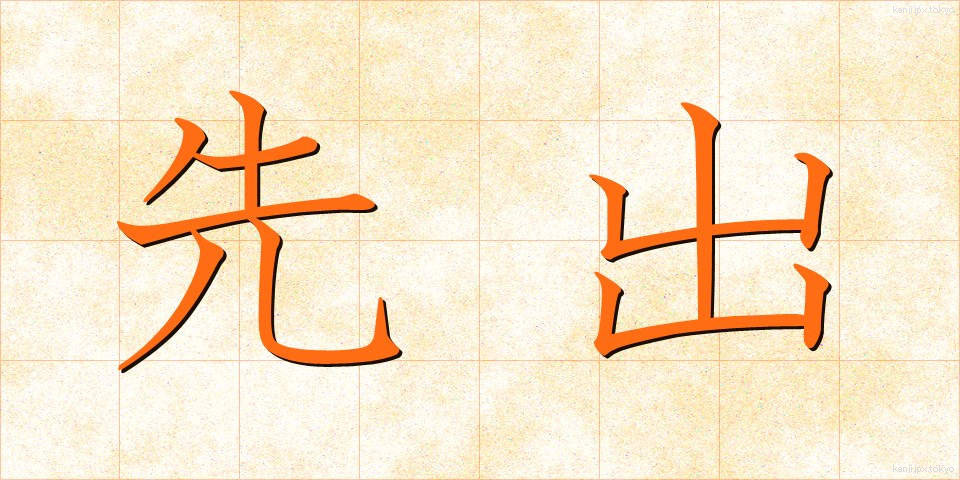 先出 (せんしゅつ)