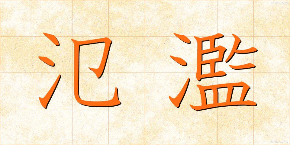 氾濫 (はんらん)