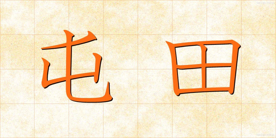 屯田 (とんでん)