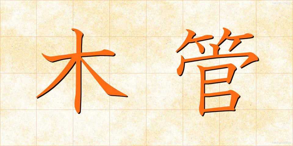 木管 (もっかん)