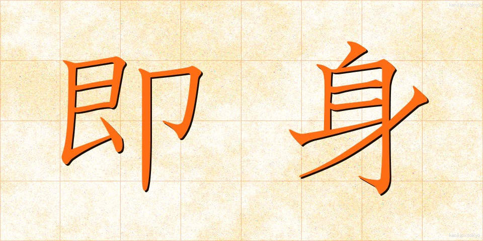 即身 (そくしん)