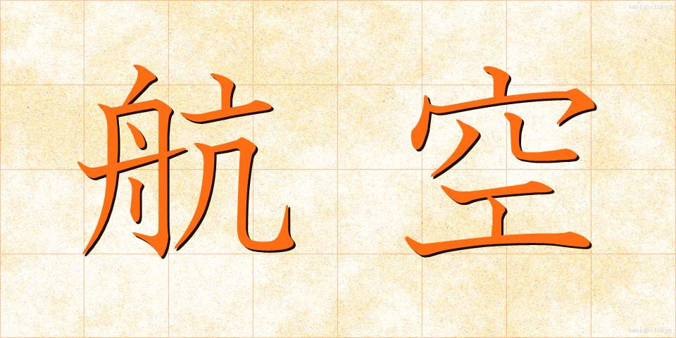 航空 (こうくう)