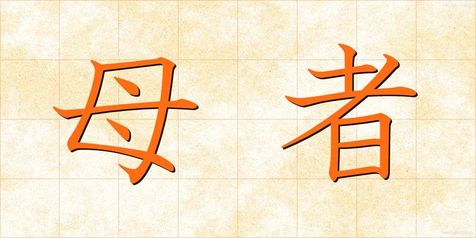 母者 (ぼしゃ)