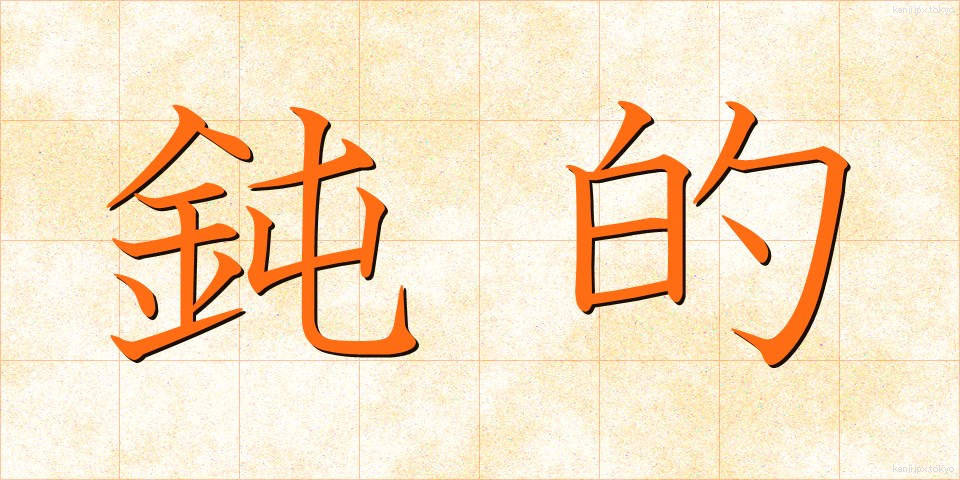 鈍的 (どんてき)