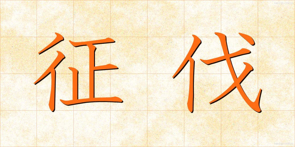 征伐 (せいばつ)