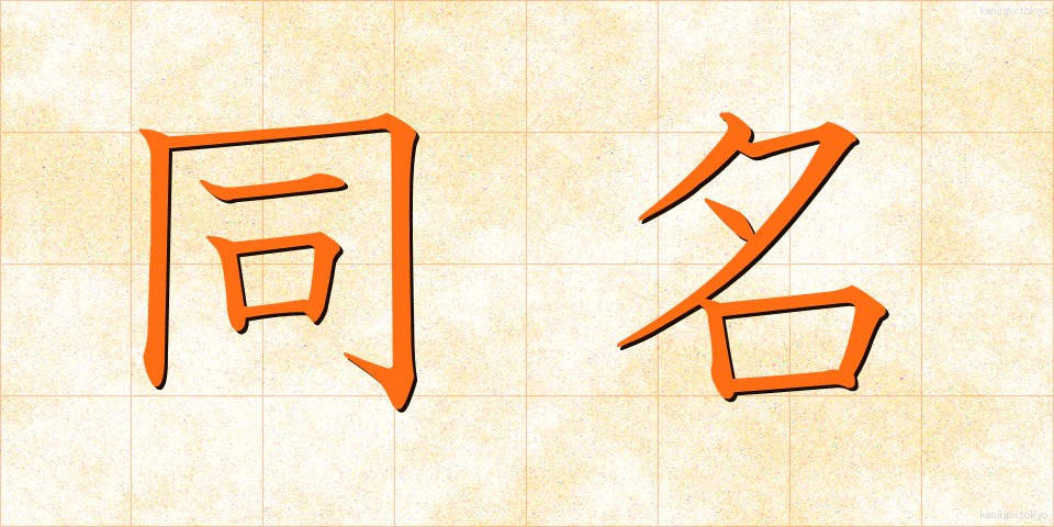同名 (どうめい)