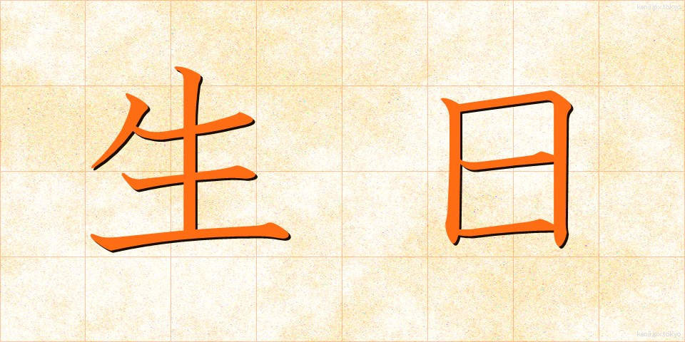 生日 (せいじつ)