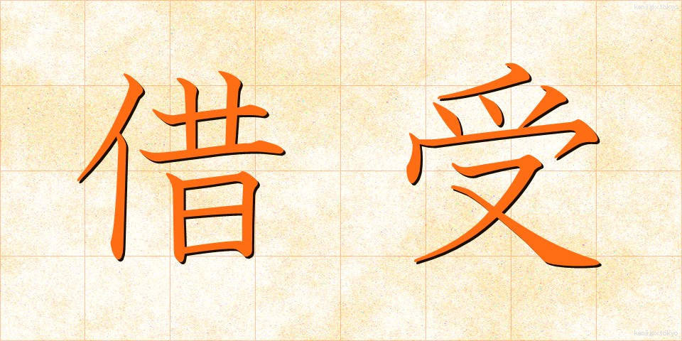 借受 (かりうけ)