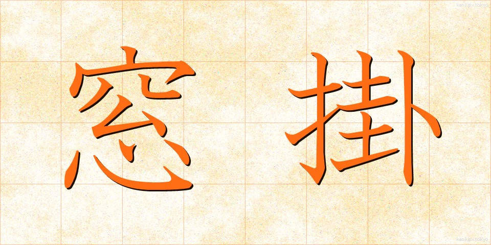 窓掛 (まどかけ)