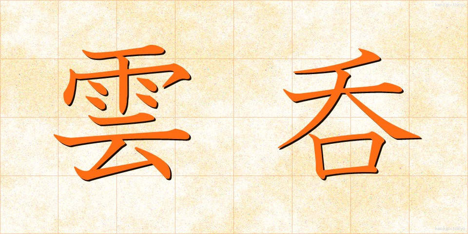 雲呑 (わんたん)