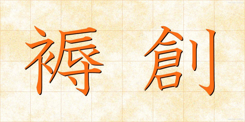 褥創 (じょくそう)