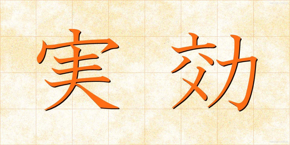 実効 (じっこう)