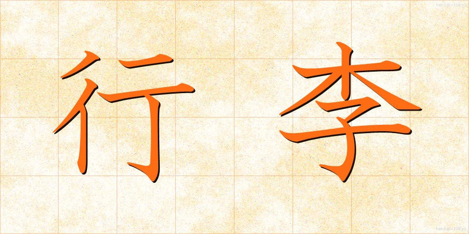 行李 (こうり)