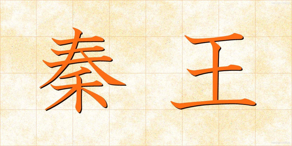 秦王 (しんおう)