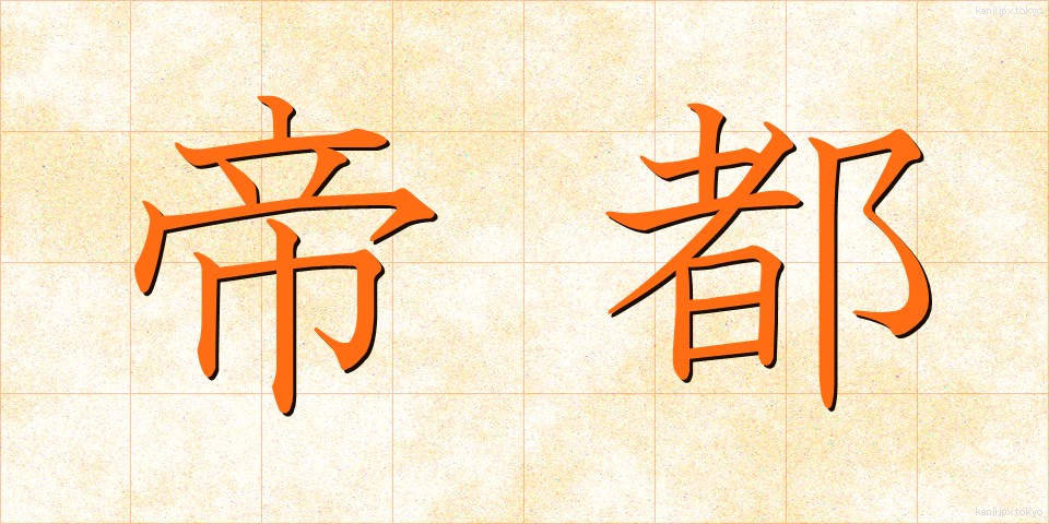 帝都 (ていと)