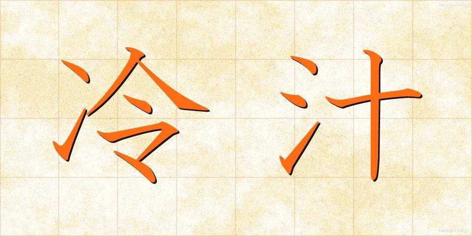 冷汁 (ひやしる)
