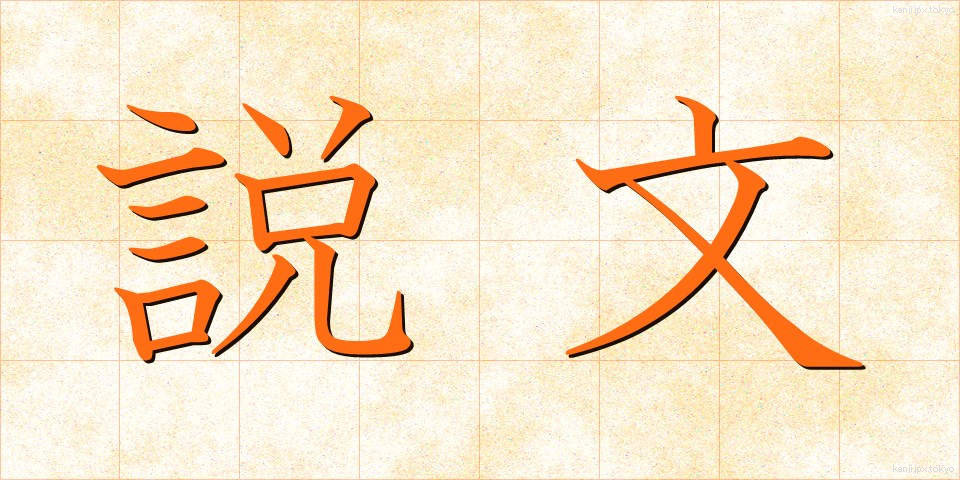 説文 (せつぶん)